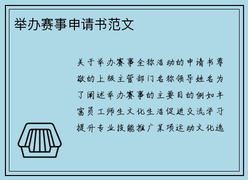 举办赛事申请书范文